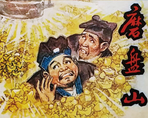 磨盘山 全1册 1980年 PDF连环画 湖北人民 百度网盘下载插图 磨盘山 全1册 1980年 PDF连环画 湖北人民 百度网盘下载