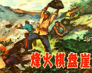 峰火棋盘崖 全1册 1977年仿印 PDF连环画 上海人民 百度网盘下载