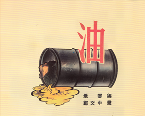 油 全1册 1953年 PDF连环画 连环画报 百度网盘下载
