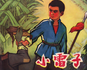小雷子 全1册 1974年 PDF连环画 四川人民 百度网盘下载
