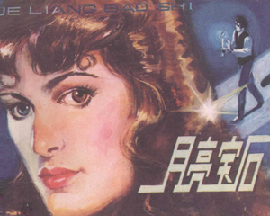 月亮宝石 全1册 1982年 PDF连环画 岭南美术 百度网盘下载插图 月亮宝石 全1册 1982年 PDF连环画 岭南美术 百度网盘下载