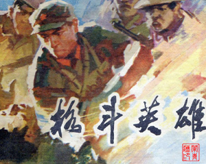 格斗英雄 全1册 1981年 PDF连环画 河北人民 百度网盘下载