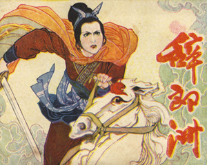 辞郞洲 全1册 1981年 PDF连环画 岭南美术 百度网盘下载插图 辞郞洲 全1册 1981年 PDF连环画 岭南美术 百度网盘下载