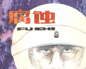 腐蚀 全1册 1983年 PDF连环画 岭南美术 百度网盘下载