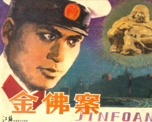 金佛案 全1册 1982年 PDF连环画 江苏人民 百度网盘下载