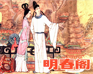 明春阁 全1册 1984年 PDF连环画 江苏美术 百度网盘下载