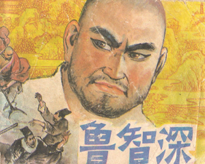 鲁智深 全1册 1984年 PDF连环画 岭南美术 百度网盘下载插图 鲁智深 全1册 1984年 PDF连环画 岭南美术 百度网盘下载