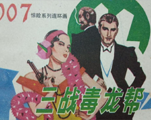 三战毒龙帮 全1册 1990年 PDF连环画 湖南美术 百度网盘下载插图 三战毒龙帮 全1册 1990年 PDF连环画 湖南美术 百度网盘下载