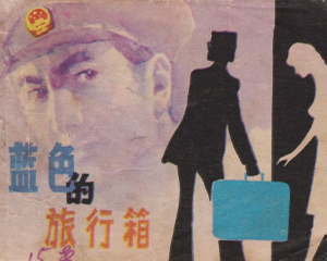 蓝色的旅行箱 全1册 1984年 PDF连环画 黑龙江美术 百度网盘下载