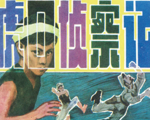 虎口侦察记 全1册 1983年 PDF连环画 黑龙江人民 百度网盘下载