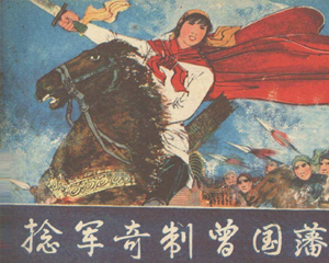 捻军奇制曾国藩 全1册 1982年 PDF连环画 岭南美术 百度网盘下载