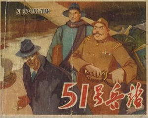 51号兵站 全1册 1965年仿印 PDF连环画 辽宁美术 百度网盘下载