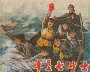 军垦七战士 全1册 1970年 PDF连环画 江西省新华书店 百度网盘下载