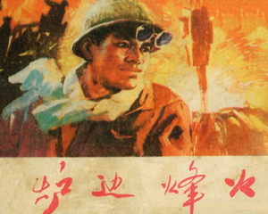 炉边烽火 全1册 1974年 PDF连环画 天津人民美术 百度网盘下载