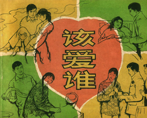 该爱谁 全1册 1983年仿印 PDF连环画 湖南美术 百度网盘下载