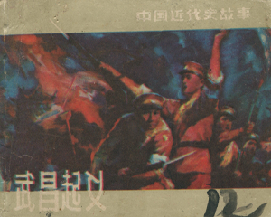 武昌活动 全1册 1982年 PDF连环画 上海人民美术 百度网盘下载