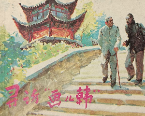 寻访“画儿韩” 全1册 1985年 PDF连环画 上海人民美术 百度网盘下载插图 寻访“画儿韩” 全1册 1985年 PDF连环画 上海人民美术 百度网盘下载