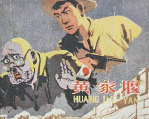 黄家堰 全1册 1959年 PDF连环画 浙江人民 百度网盘下载