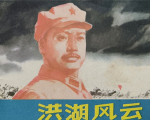 洪湖风云 全1册 1980年 PDF连环画 辽宁美术 百度网盘下载