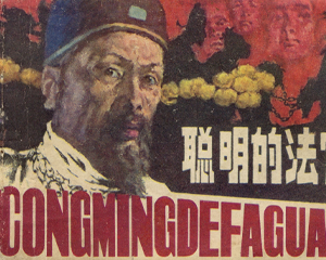 聪明的法官 全1册 1983年 PDF连环画 长江文艺 百度网盘下载