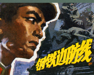 钢铁边防线 全1册 1978年 PDF连环画 上海人民美术 百度网盘下载