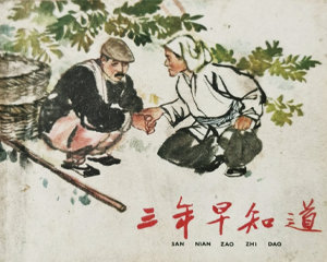 三年早知道 全1册 1961年 PDF连环画 上海人民美术 百度网盘下载
