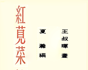 红苋菜 短篇 全1册 1953年 PDF连环画 连环画报 百度网盘下载