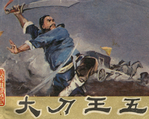 大刀王五 全1册 1985年 PDF连环画 福建人民 百度网盘下载