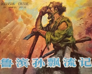 鲁滨孙漂流记 全1册 1980年 PDF连环画 河北人民 百度网盘下载