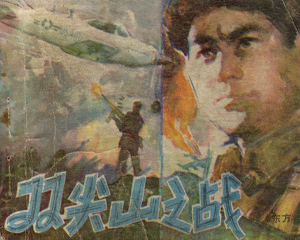 双尖山之战 全1册 1982年 PDF连环画 陕西人民美术 百度网盘下载