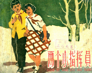 两个小指挥员 全1册 1958年 PDF连环画 上海人民美术 百度网盘下载插图 两个小指挥员 全1册 1958年 PDF连环画 上海人民美术 百度网盘下载