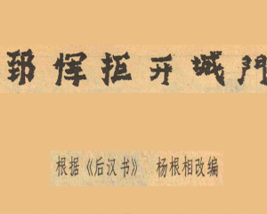 郅恽拒开城门 全1册 1983年 PDF连环画 连环画报 百度网盘下载