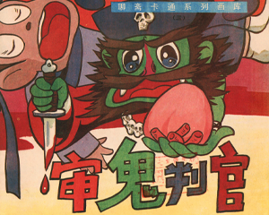 聊斋卡通版 1-5册 1989年 PDF连环画 广西人民 百度网盘下载