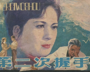 第二次握手 全1册 1981年 PDF连环画 辽宁美术 百度网盘下载