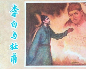 李白与杜甫 全1册 1981年 PDF连环画 陕西人民美术 百度网盘下载插图 李白与杜甫 全1册 1981年 PDF连环画 陕西人民美术 百度网盘下载