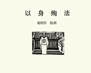 以身殉法 短篇 全1册 PDF连环画 连环画报 百度网盘下载