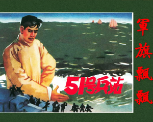 51号兵站 全1册 1964年 PDF连环画 河北人民美术 百度网盘下载插图 51号兵站 全1册 1964年 PDF连环画 河北人民美术 百度网盘下载