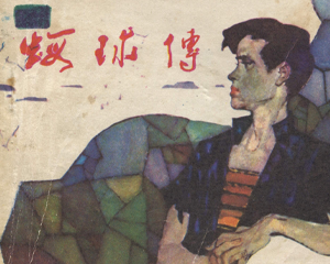 虾球传 全1册 1984年 PDF连环画 福建人民 百度网盘下载