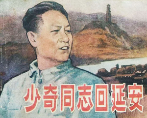 少奇同志回延安 全1册 1980年 PDF连环画 人民美术 百度网盘下载