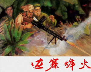 边塞峰火 全1册 PDF连环画 上海人民美术 百度网盘下载