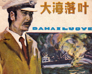 大海落叶 全1册 1983年 PDF连环画 天津人民美术 百度网盘下载