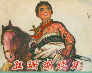 红珊瑚腰刀 全1册 1973年 PDF连环画 甘肃人民 百度网盘下载