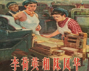李荷英和陈凤华 全1册 1956年 PDF连环画 上海人民美术 百度网盘下载