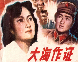 大海作证 全1册 1983年 PDF连环画 福建人民 百度网盘下载