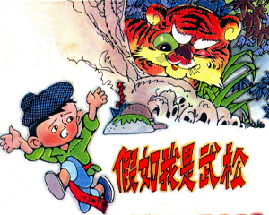 假如我是武松 全1册 1983年 PDF连环画 上海人民美术 百度网盘下载