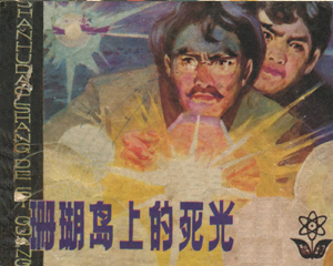 珊瑚岛上的死光 全1册 1980年 PDF连环画 广东人民 百度网盘下载