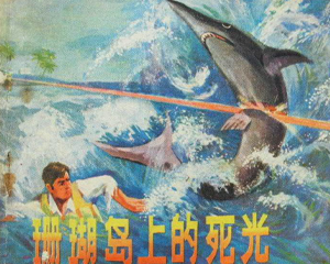 珊瑚岛上的死光 全1册 1979年 PDF连环画 湖南人民 百度网盘下载