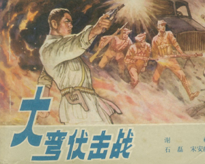 大弯伏击战 全1册 1983年 PDF连环画 广西人民 百度网盘下载