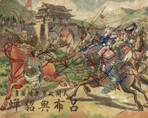 吕布与貂蝉 全1册 PDF连环画 普及印书馆 百度网盘下载插图 吕布与貂蝉 全1册 PDF连环画 普及印书馆 百度网盘下载