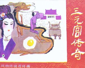 三元宫传奇 全1册 1982年仿印 PDF连环画 岭南美术 百度网盘下载插图 三元宫传奇 全1册 1982年仿印 PDF连环画 岭南美术 百度网盘下载